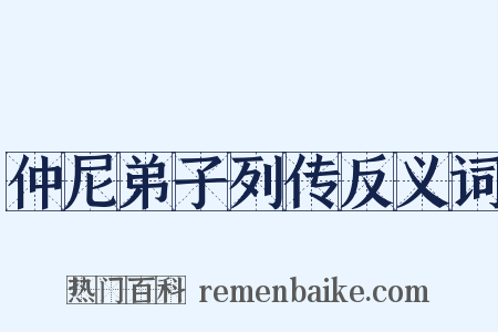 仲尼弟子列传反义词是什么意思的图片
